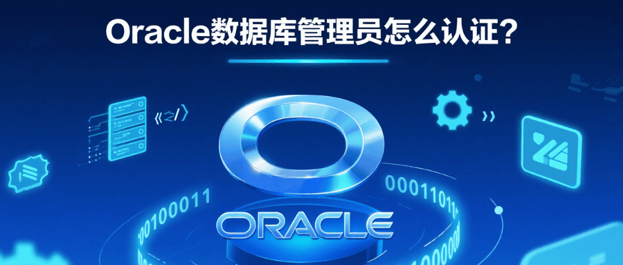 oracle数据库管理员认证 oracle数据库管理员认证
