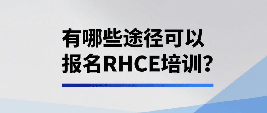 rhce报名渠道