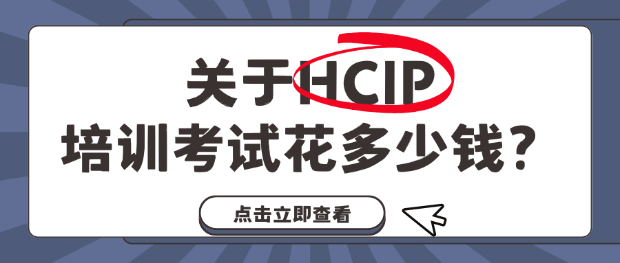 hcip费用