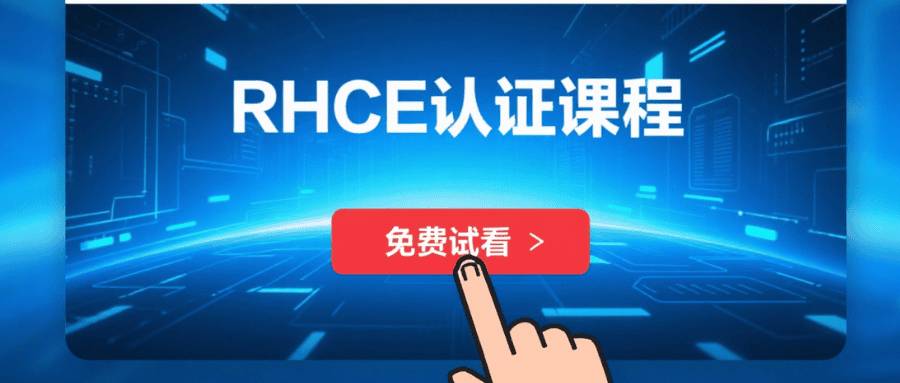 红帽rhce认证在线课程 红帽rhce认证在线课程