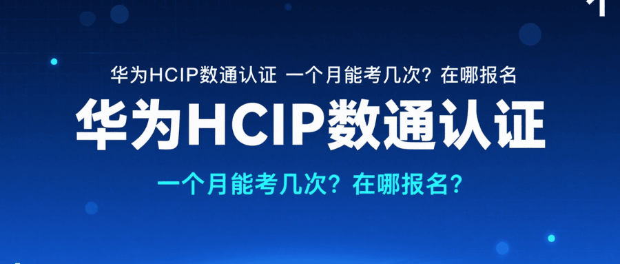 华为数通hcip每月考试的次数有限制吗? 华为数通hcip每月考试的次数有限制吗?