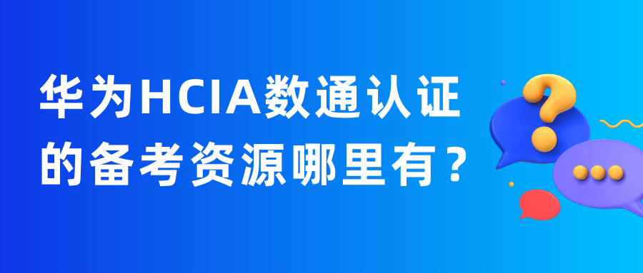 华为hcia数通认证备考资源 华为hcia数通认证备考资源