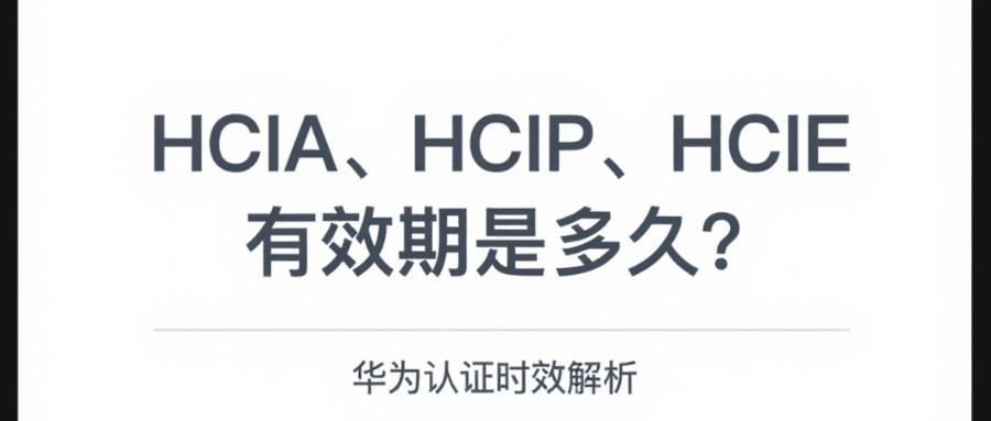华为hcia、hcip、hcie认证有效期一般三年 华为hcia、hcip、hcie认证有效期一般三年