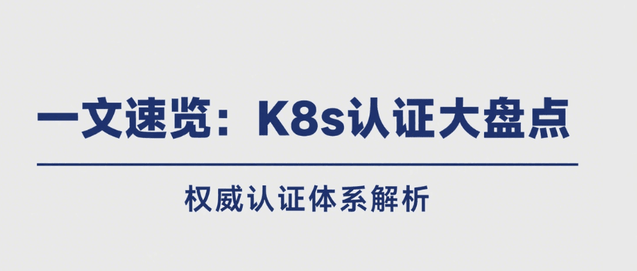 k8s认证大盘点 k8s认证大盘点