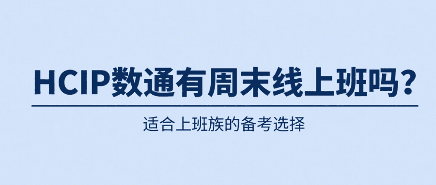 hcip数通有周末班线上学习 hcip数通有周末班线上学习