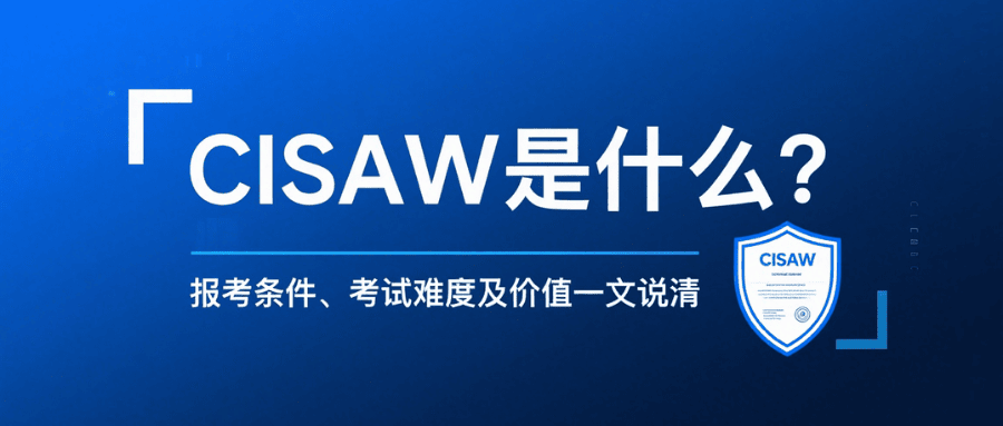cisaw认证是什么？