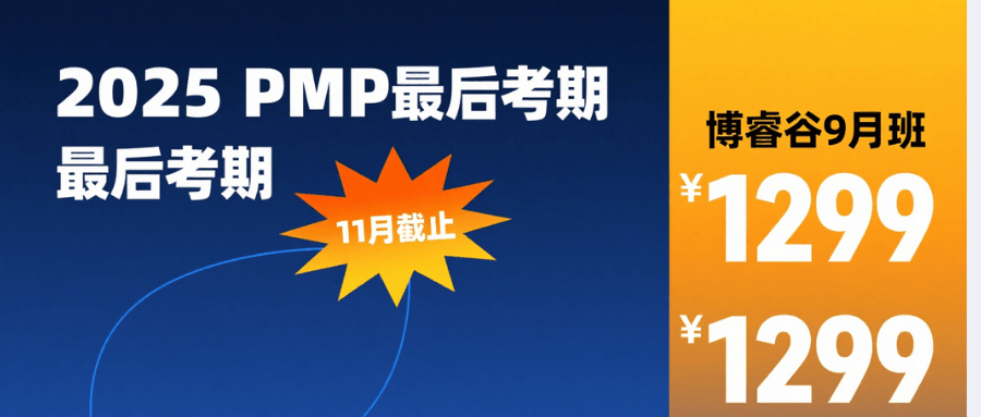 pmp11月2025年最后一场考试 pmp11月2025年最后一场考试