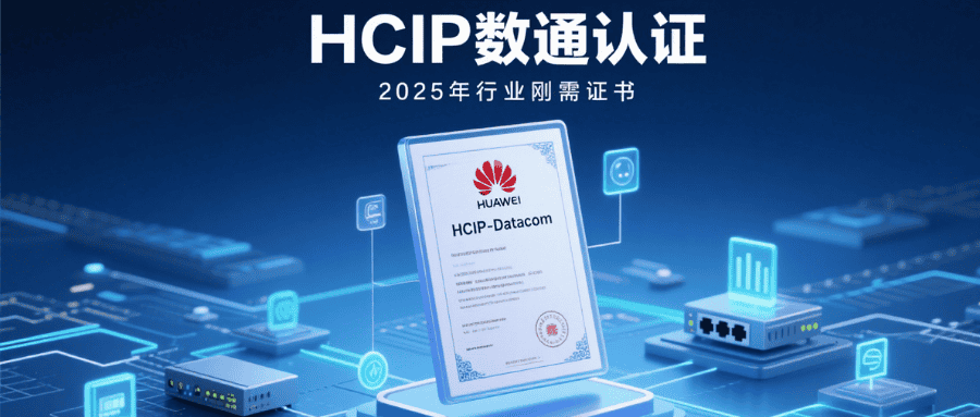 数通hcip认证的含金量 数通hcip认证的含金量