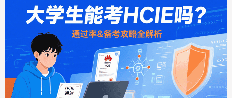大学生学hcie的难度 大学生学hcie的难度