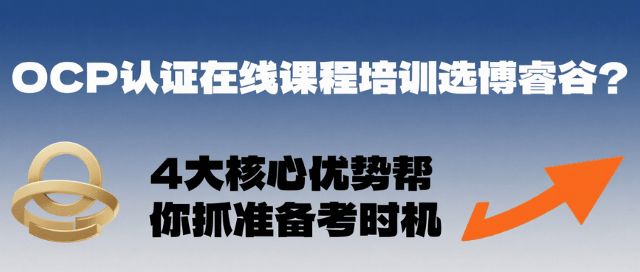 ocp培训在线课程怎么选? ocp培训在线课程怎么选?