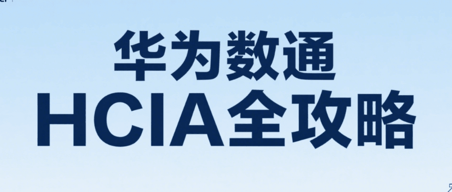 华为数通hcia认证 华为数通hcia认证