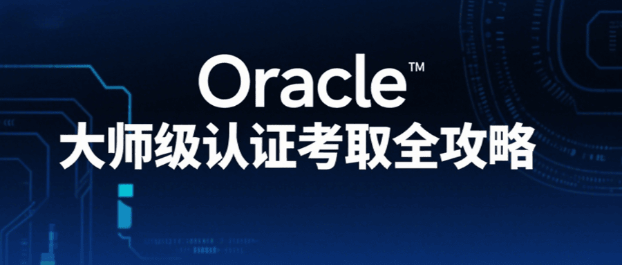 OCM 认证考证攻略 OCM 认证考证攻略