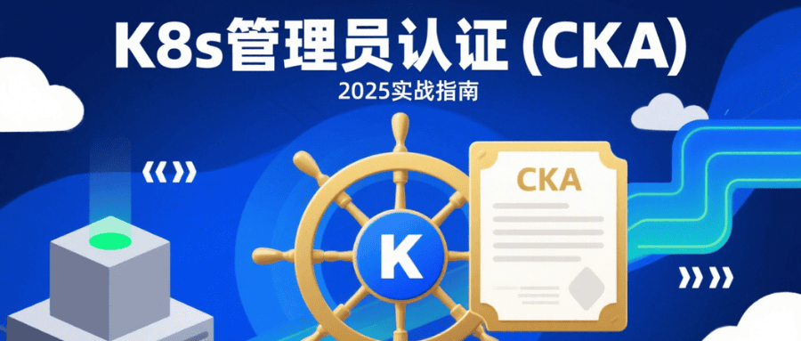 k8s管理员认证cka k8s管理员认证cka