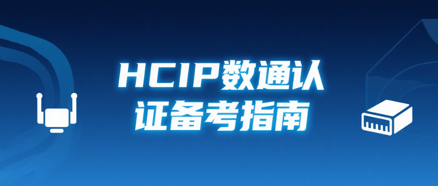 hcip数通认证备考 hcip数通认证备考