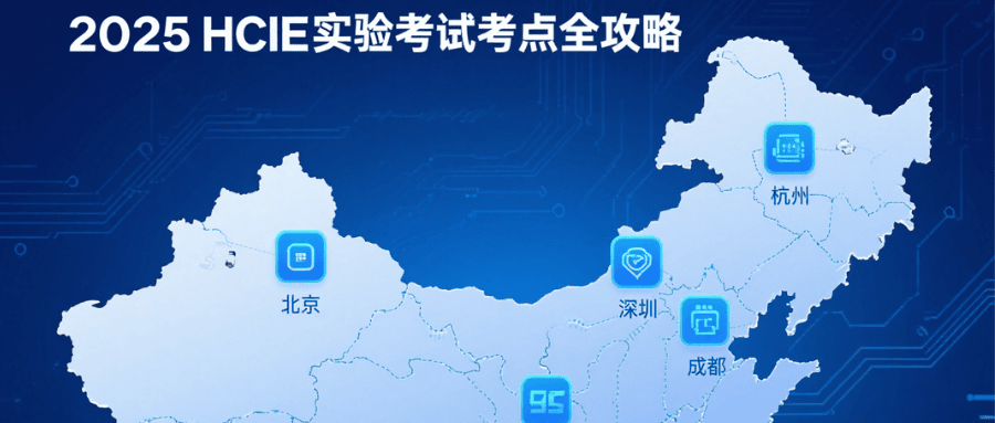 hcie实验考试城市分布 hcie实验考试城市分布