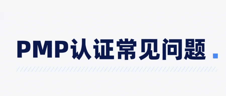 pmp认证的常见问题 pmp认证的常见问题