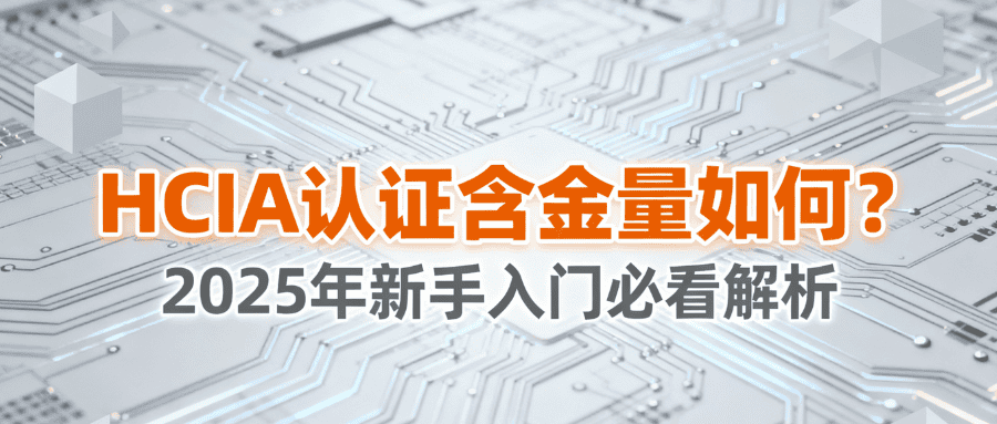 hcia认证 hcia认证