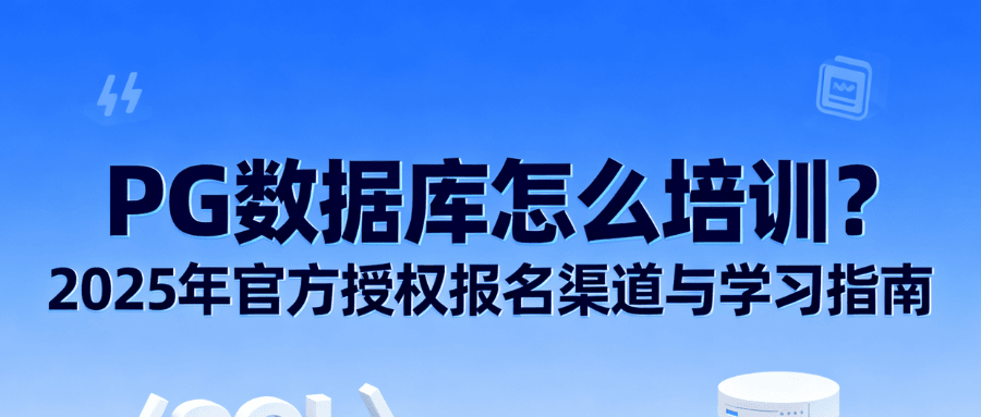 PostgreSQL 数据库怎么培训