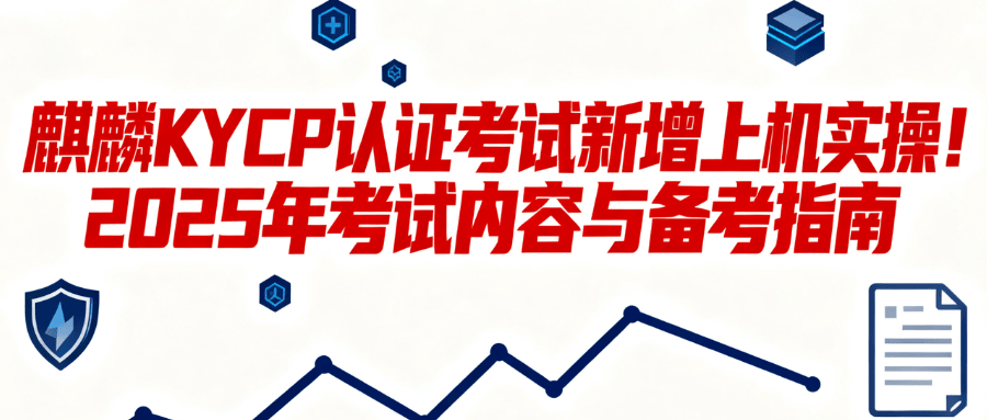 麒麟 KYCP 认证