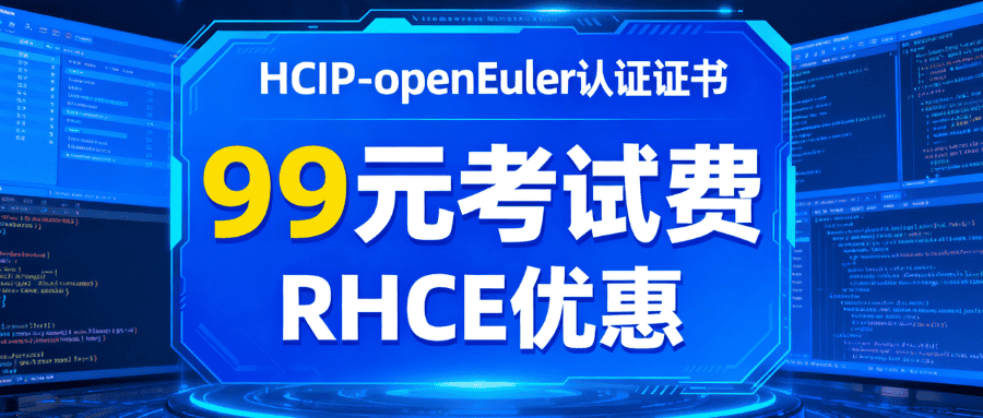 rhce证书升级华为hcip-openEuler活动 rhce证书升级华为hcip-openEuler活动
