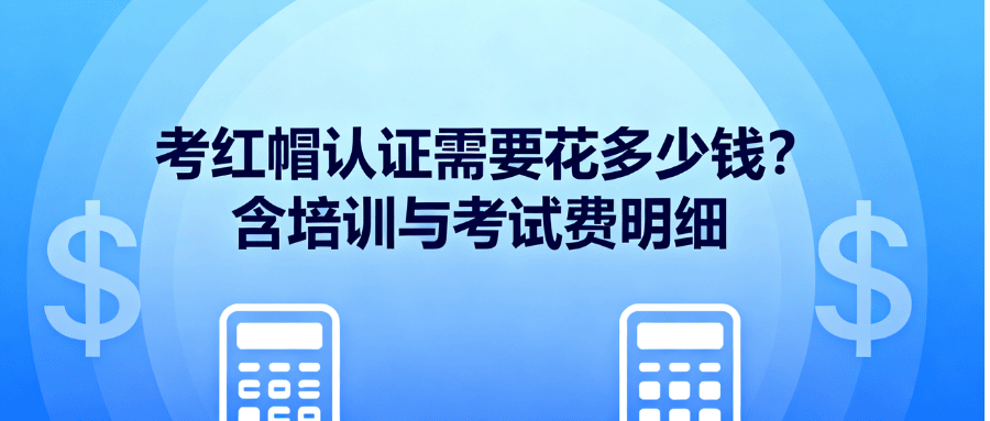 红帽认证费用