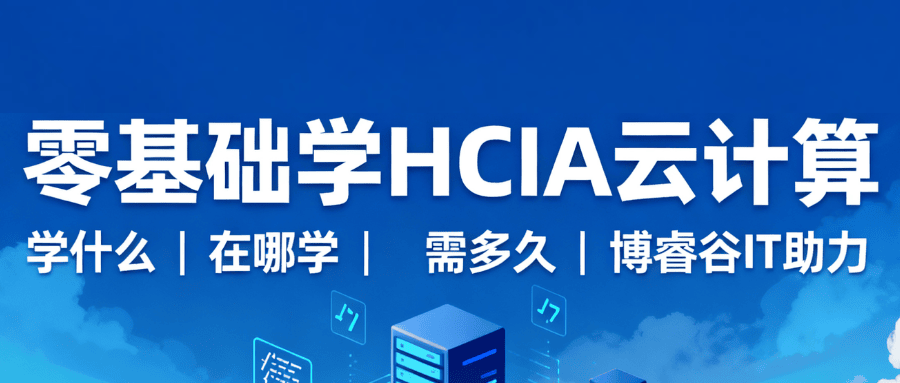 学云计算hcia