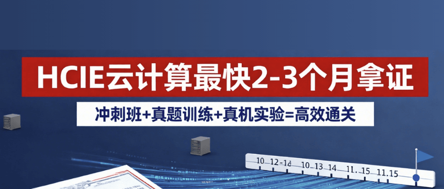 hcie云计算认证拿证时间