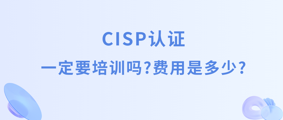 CISP认证