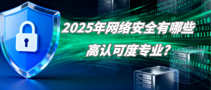 网络安全