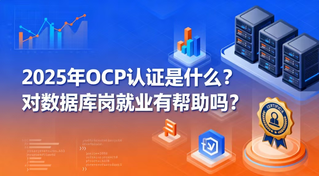 OCP认证