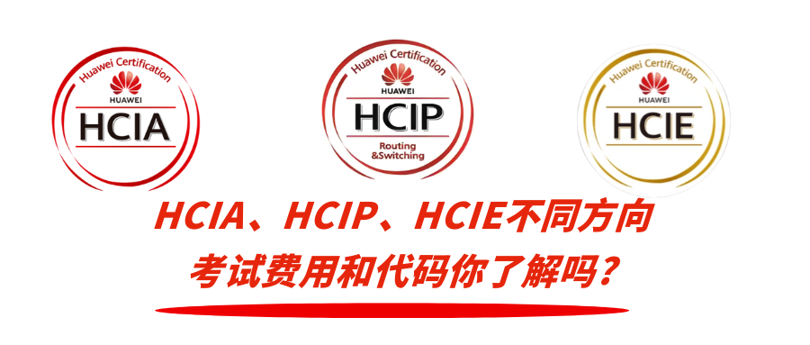 华为认证