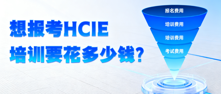 HCIE培训
