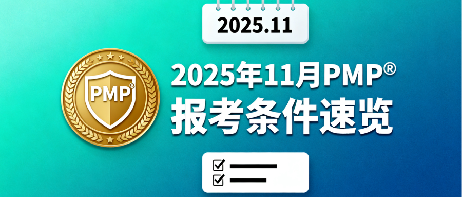 PMP报考