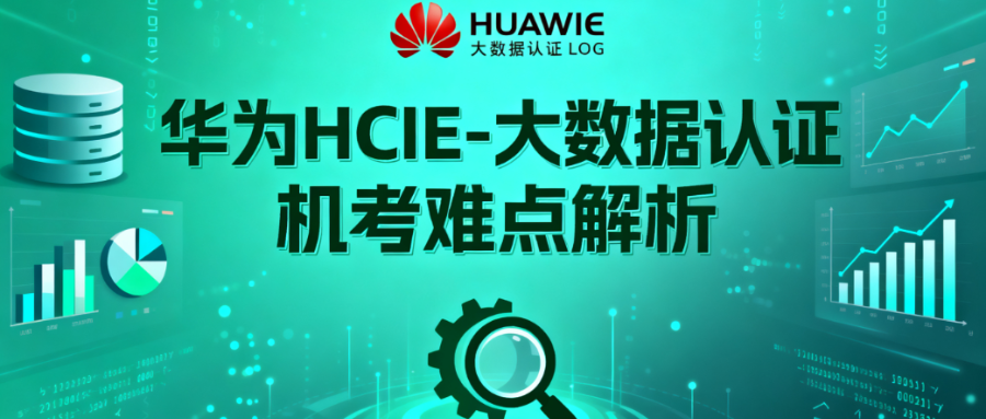 HCIE大数据认证