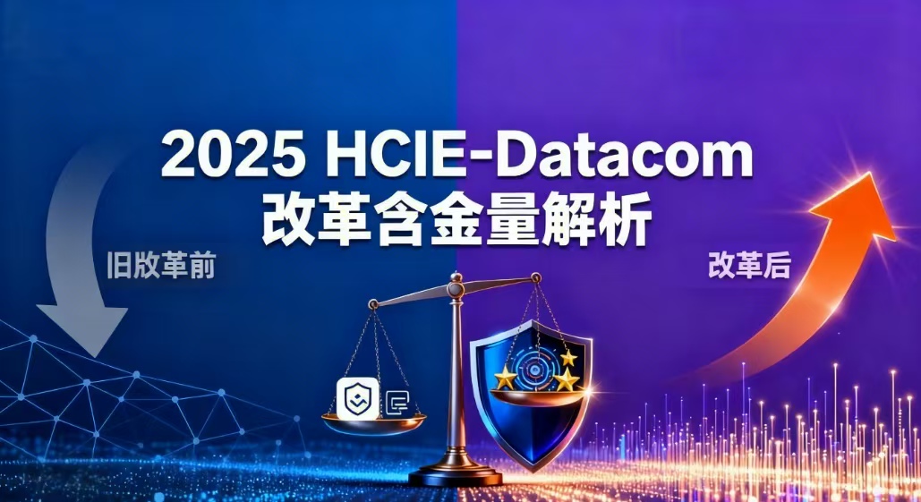 HCIE数通认证 HCIE数通认证