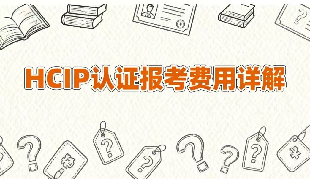 HCIP认证费用