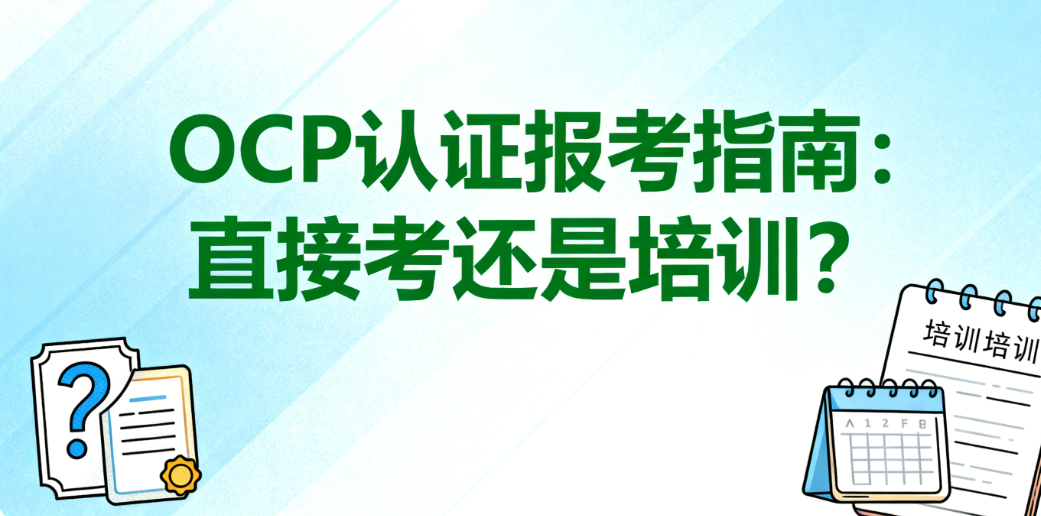 OCP认证