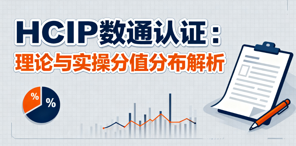 HCIP认证