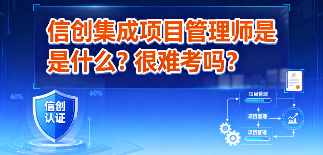 信创认证 信创认证