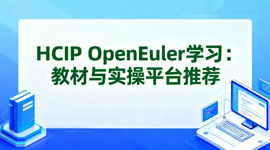 HCIP OpenEuler