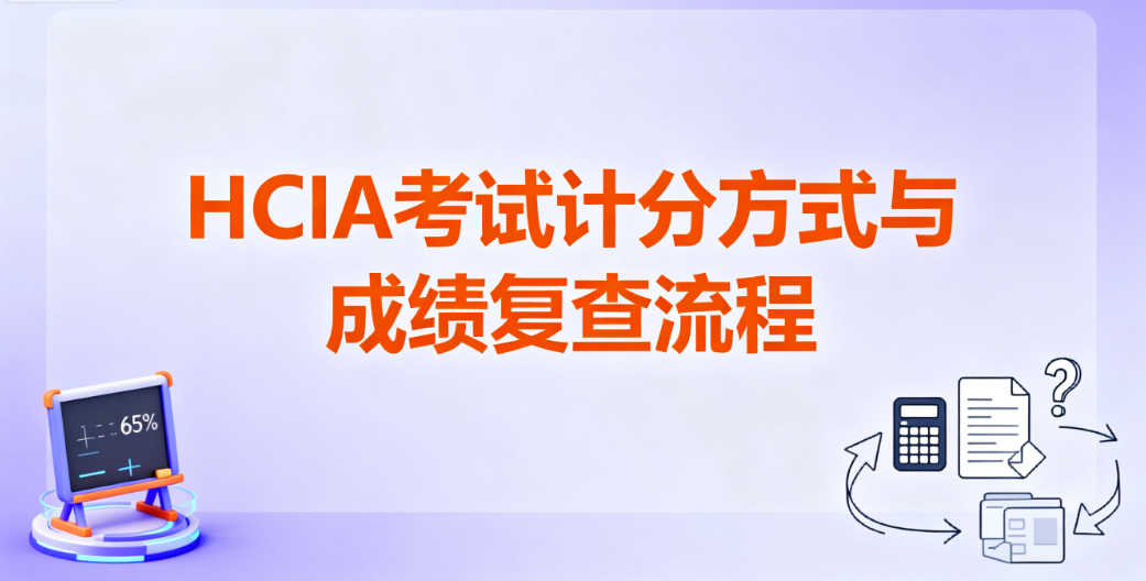 HCIA认证考试