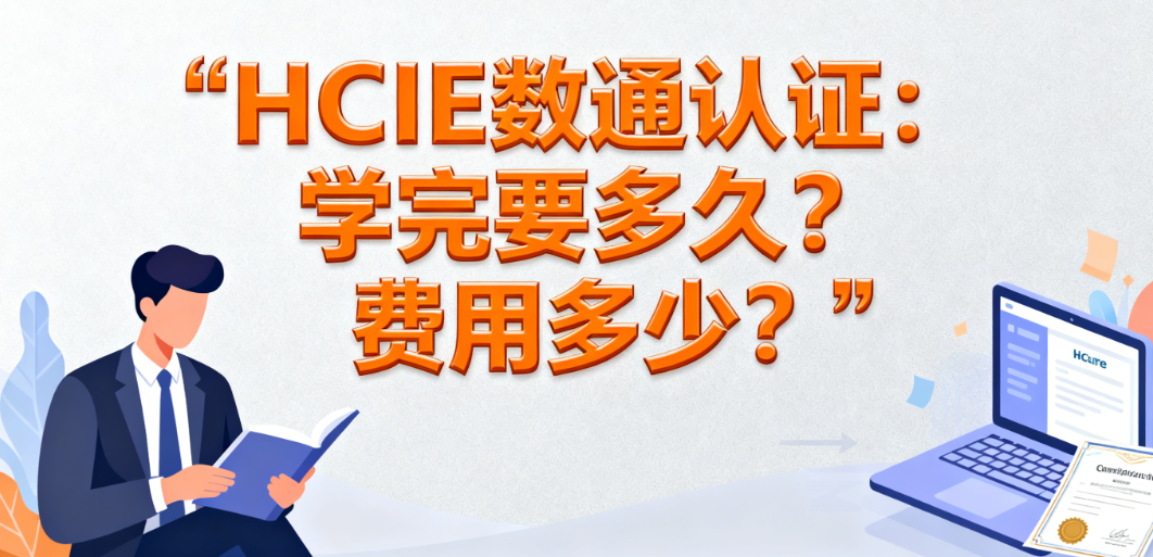 HCIE费用