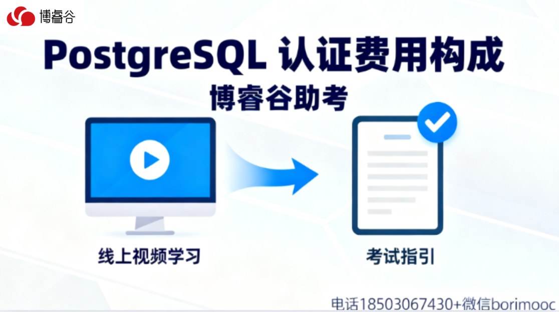 PostgreSQL认证 PostgreSQL认证