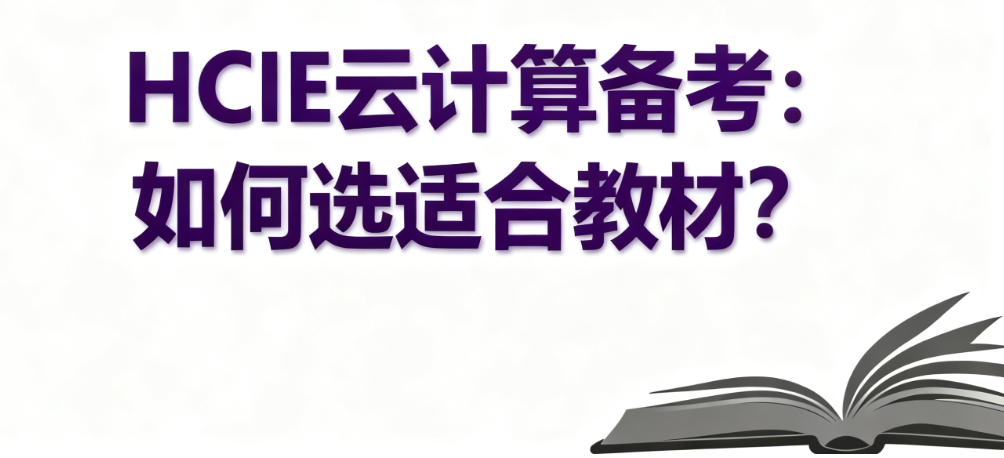 HCIE云计算
