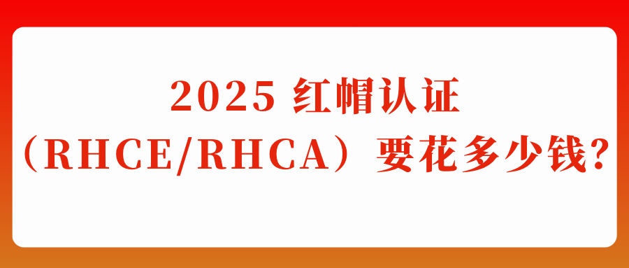 红帽认证费用