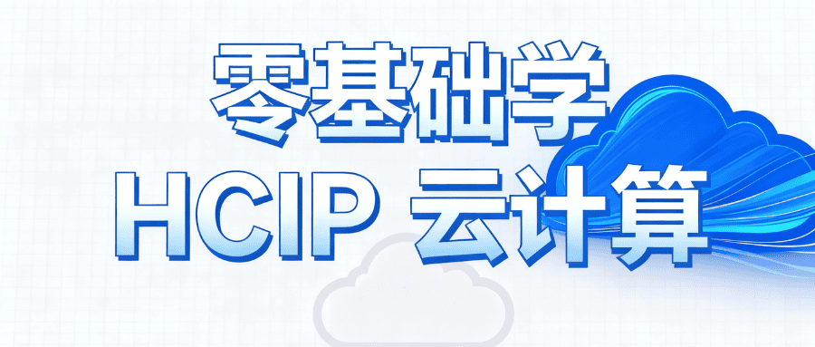 零基础学习hcip云计算