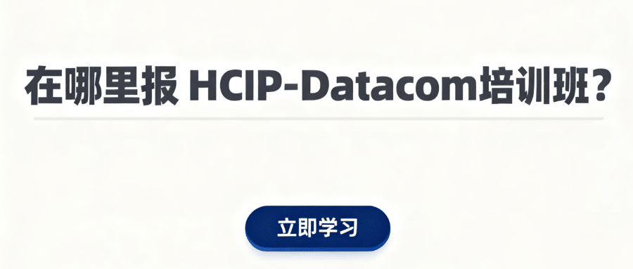 在哪里报名华为数通hcip认证