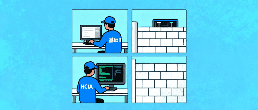hcia认证基础入门