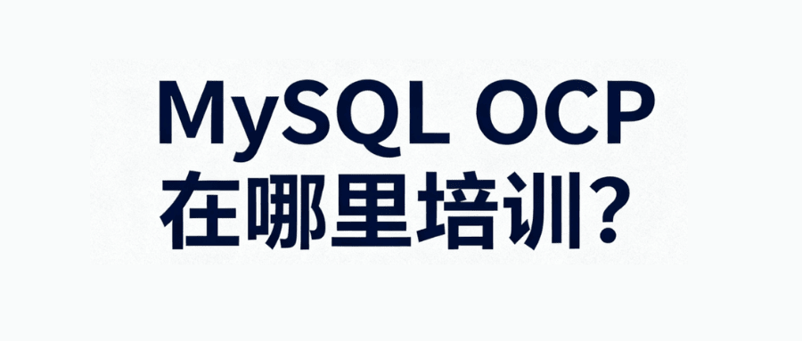 MySQL ocp培训在哪