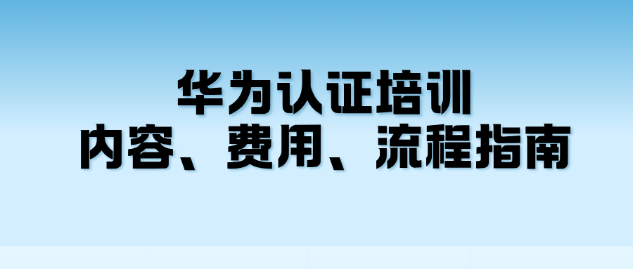 华为认证培训入口在哪?学什么?花多少?学习平台看这 华为认证培训入口在哪?学什么?花多少?学习平台看这